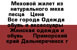 Меховой жилет из натурального меха песца › Цена ­ 15 000 - Все города Одежда, обувь и аксессуары » Женская одежда и обувь   . Приморский край,Дальнереченск г.